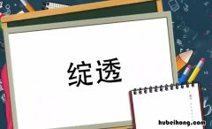 绽透的意思是什么 绽透这个字怎么读