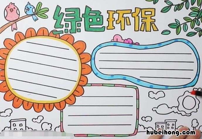 绿色环保手抄报怎么画 绿色环保手抄报怎么画4k纸好看又漂亮