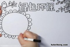 绿色环保手抄报怎么画 绿色环保手抄报怎么画4k纸好看又漂亮
