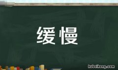 缓慢的反义词是什么 缓慢的反义词是什么字
