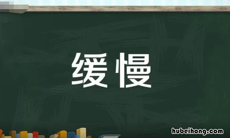 缓慢的反义词是什么 缓慢的反义词是什么字