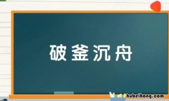 破釜沉舟的近义词是什么 破釜沉舟相近词