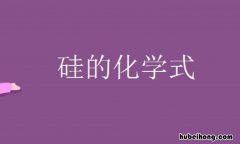 硅的化学式是什么 硅化学式写法
