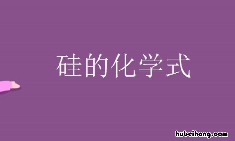 硅的化学式是什么 硅化学式写法