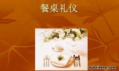 餐桌礼仪的重要性是什么 餐桌礼仪的好处是什么
