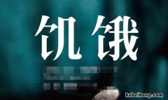 饥饿的反义词是什么 饥饿的反义词是什么 标准答案