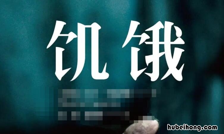 饥饿的反义词是什么 饥饿的反义词是什么 标准答案