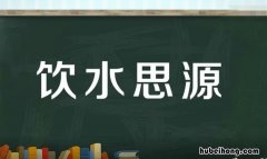 饮水思源怎么造句 饮水思源造句50字