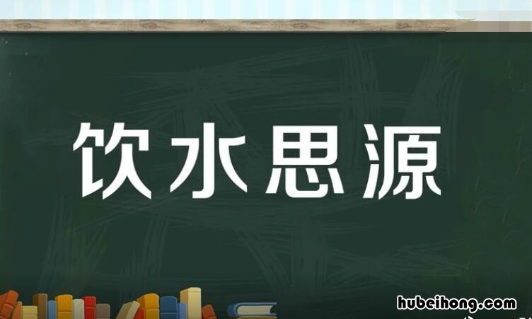饮水思源怎么造句 饮水思源造句50字