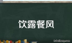 饮露餐风是什么意思 餐风饮露意思