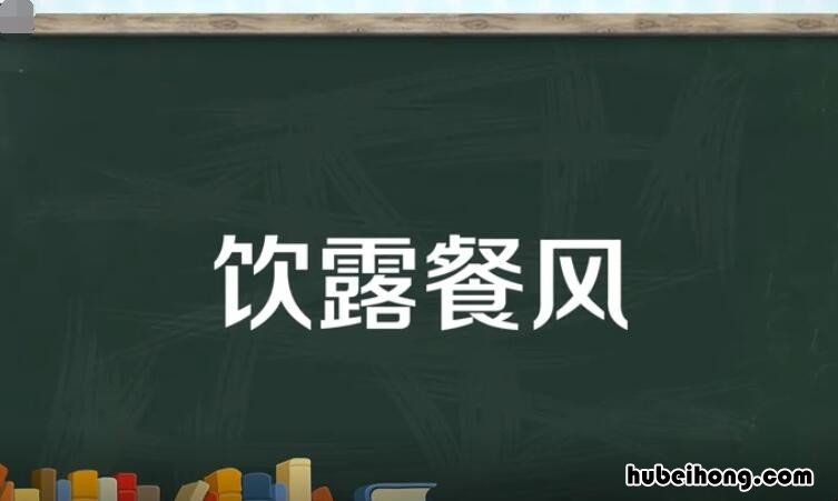 饮露餐风是什么意思 餐风饮露意思