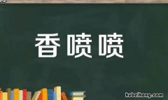 香喷喷是什么意思 香喷喷的意思解释一下