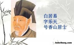 香山居士是指哪位诗人 香山居士是哪位诗人的名号
