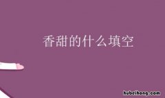 香甜的什么如何填空 香甜的什么填词语四个字