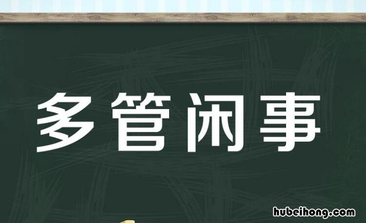 骂自己多管闲事的句子有哪些 骂自己多管闲事的成语