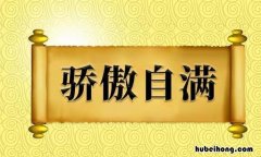 骄傲自满怎么造句 骄傲造句形容自满的句子