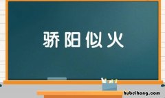 骄阳似火是什么修辞手法 骄阳似火的用法