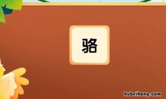 骆字形近字是什么 骆的形近字和同音字组词
