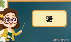 骆字组词有哪些 驼的组词
