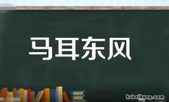 马耳东风是什么意思 马耳东风是什么意思 星球