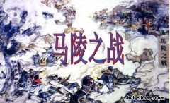 马陵之战发生在什么时期 马陵之战是公元前几年