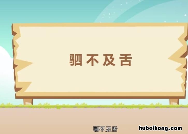 驷不及舌是什么意思 驷不及舌,可畏哉