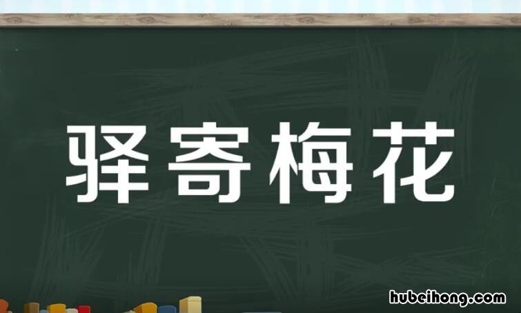 驿寄梅花是什么意思 驿寄梅花用来比喻什么
