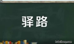 驿路的意思是什么 驿路的读音是什么意思