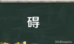 碍字组词有哪些 碍组词?