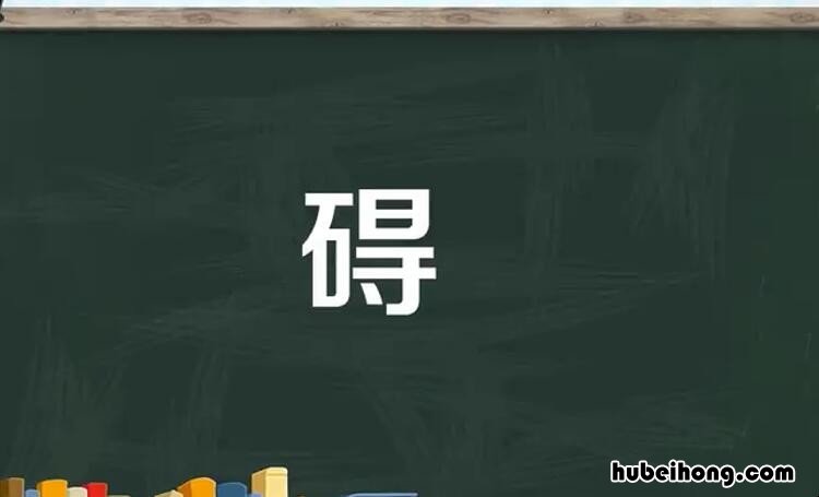 碍字组词有哪些 碍组词?