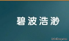 碧波浩渺是什么意思 碧波浩渺的诗句