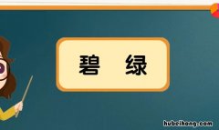 碧绿碧绿类似的词语有哪些 碧绿碧绿类似的成语有哪些词语