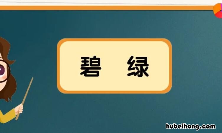 碧绿碧绿类似的词语有哪些 碧绿碧绿类似的成语有哪些词语