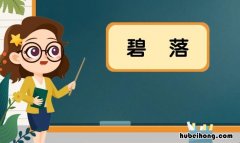 碧落是什么意思 青天碧落是什么意思
