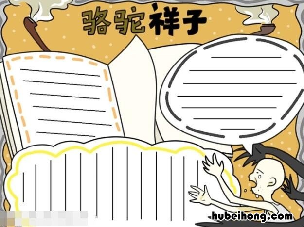 骆驼祥子手抄报怎么画 骆驼祥子手抄报怎么画简单