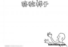 骆驼祥子手抄报怎么画 骆驼祥子手抄报怎么画简单