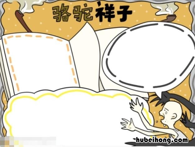 骆驼祥子手抄报怎么画 骆驼祥子手抄报怎么画简单