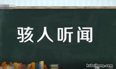 骇人听闻怎么造句 骇人听闻造句简单一点