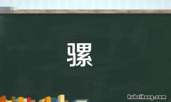 骡的组词有哪些 骡组成语