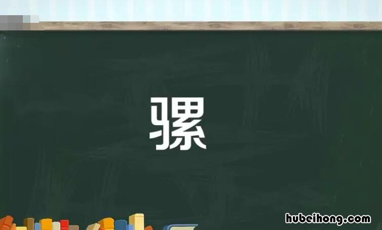 骡的组词有哪些 骡组成语