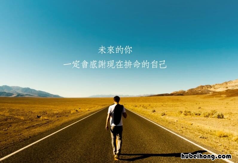 高三学生必看的经典励志名言有哪些 高三励志名言短句霸气押韵