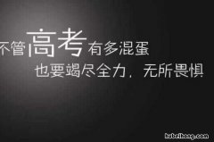 高三班主任寄语简短有内涵的有哪些 高三班主任寄语500字