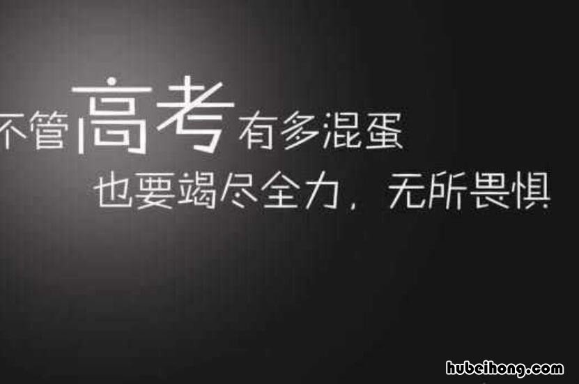 高三班主任寄语简短有内涵的有哪些 高三班主任寄语500字