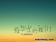 高中毕业感言有哪些 高中毕业感言句子大全