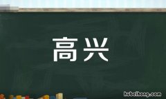 高兴的反义词是什么 小心的反义词是什么二年级下册
