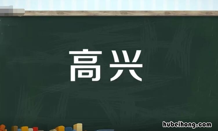高兴的反义词是什么 小心的反义词是什么二年级下册
