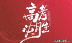 高考寄语或鼓励的话有哪些 高考寄语或鼓励的话有哪些呢