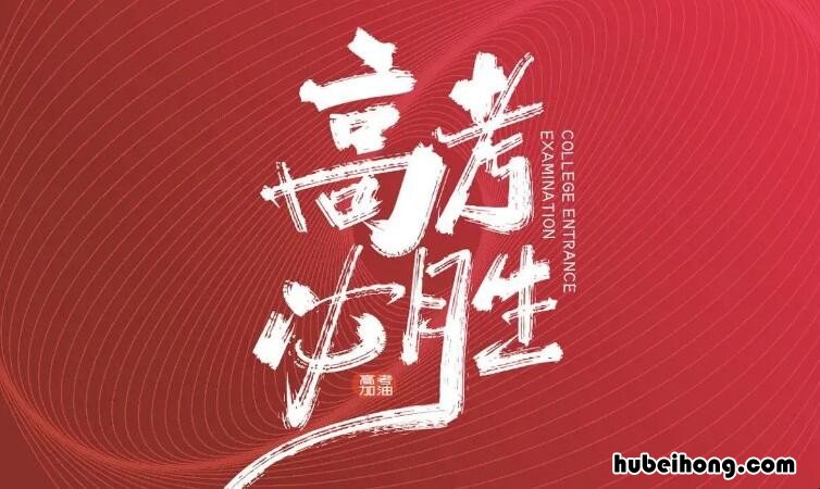 高考寄语或鼓励的话有哪些 高考寄语或鼓励的话有哪些呢