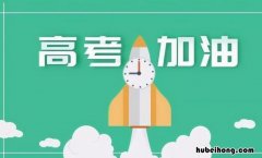 高考祝福语和鼓励的话8字有哪些 高考祝福语8字句