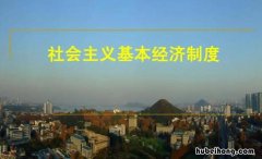 社会主义的基本经济制度是什么
